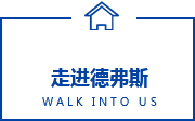 走进德弗斯
