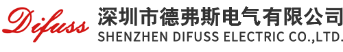 深圳市德弗斯电气有限公司